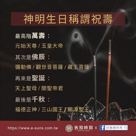 宮廟吉祥話|神明生日祝壽，萬壽無疆和聖誕千秋的不同